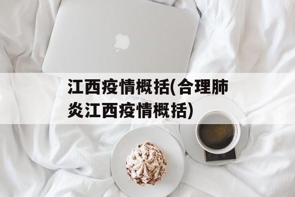 江西疫情概括(合理肺炎江西疫情概括)