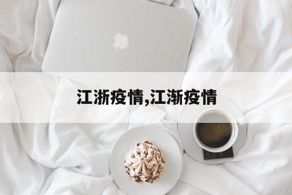 江浙疫情,江渐疫情