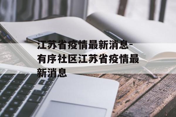 江苏省疫情最新消息-有序社区江苏省疫情最新消息