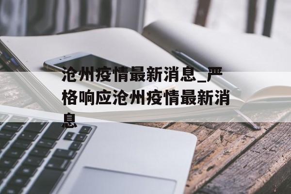 沧州疫情最新消息_严格响应沧州疫情最新消息
