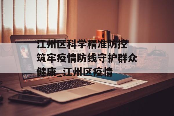 江州区科学精准防控 筑牢疫情防线守护群众健康_江州区疫情