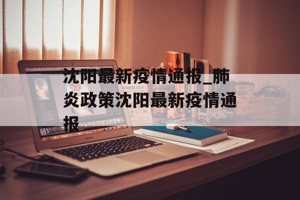 沈阳最新疫情通报_肺炎政策沈阳最新疫情通报