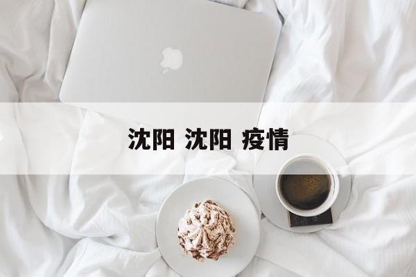 沈阳 沈阳 疫情