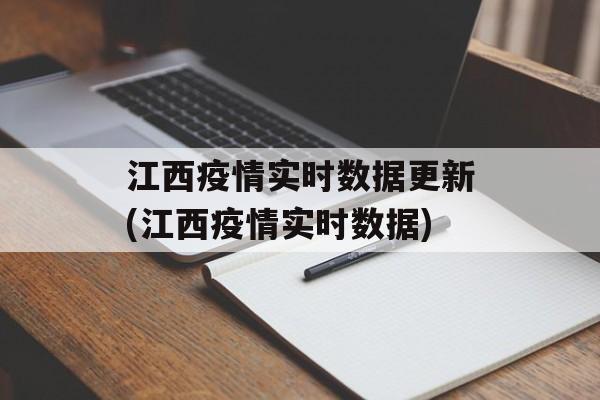江西疫情实时数据更新(江西疫情实时数据)