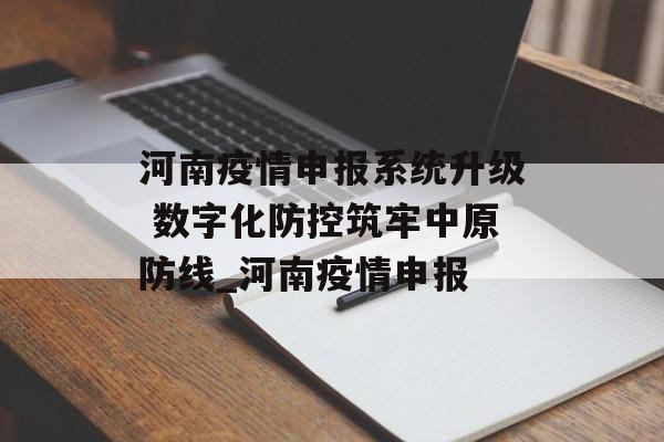 河南疫情申报系统升级 数字化防控筑牢中原防线_河南疫情申报