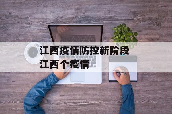 江西疫情防控新阶段 江西个疫情