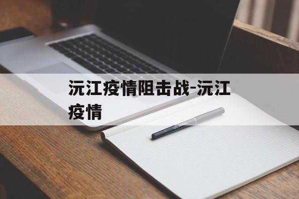 沅江疫情阻击战-沅江疫情