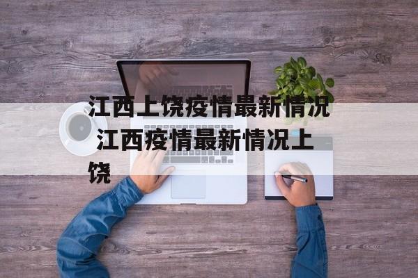江西上饶疫情最新情况 江西疫情最新情况上饶