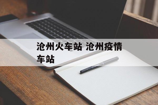 沧州火车站 沧州疫情车站