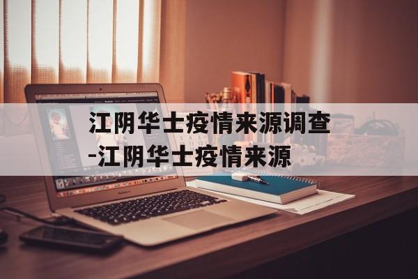 江阴华士疫情来源调查-江阴华士疫情来源