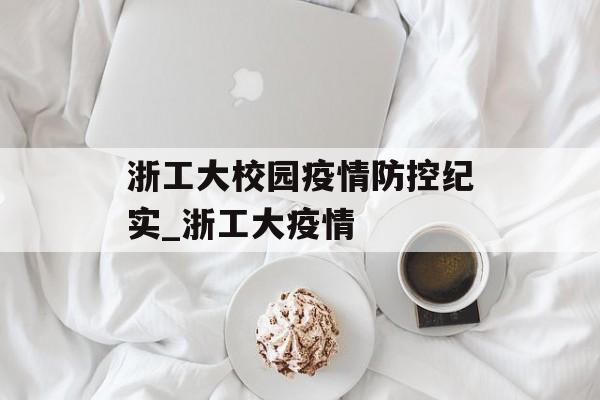 浙工大校园疫情防控纪实_浙工大疫情