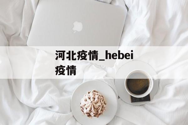 河北疫情_hebei疫情