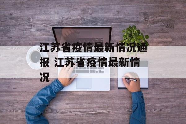 江苏省疫情最新情况通报 江苏省疫情最新情况