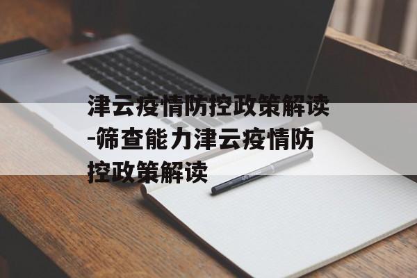 津云疫情防控政策解读-筛查能力津云疫情防控政策解读