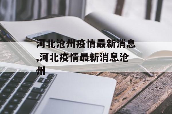 河北沧州疫情最新消息,河北疫情最新消息沧州