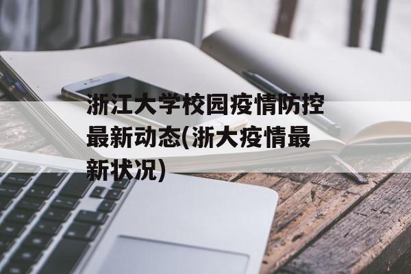 浙江大学校园疫情防控最新动态(浙大疫情最新状况)