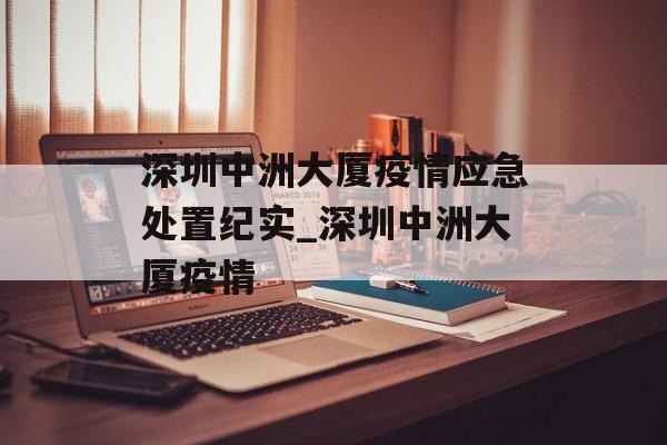 深圳中洲大厦疫情应急处置纪实_深圳中洲大厦疫情