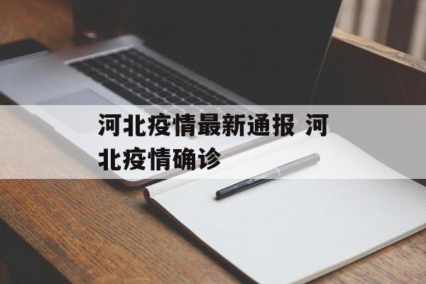 河北疫情最新通报 河北疫情确诊