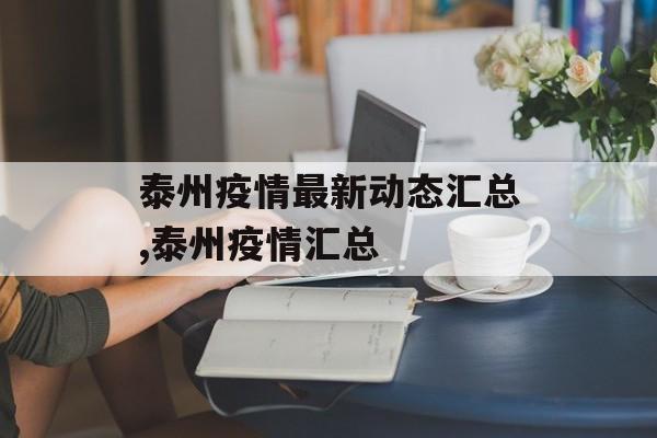 泰州疫情最新动态汇总,泰州疫情汇总