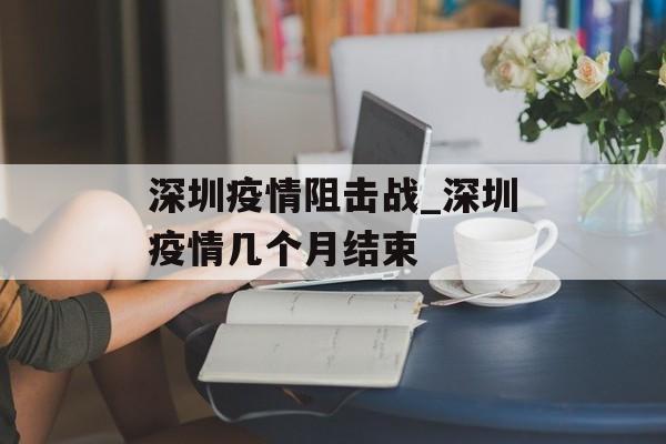 深圳疫情阻击战_深圳疫情几个月结束